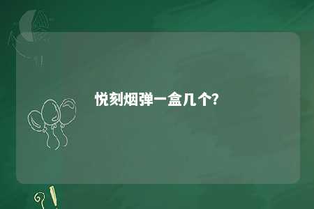 悦刻烟弹一盒几个�
？ 